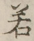 若 위치 확인됨