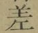 글자 差
