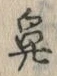글자 鼻