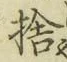 文字捨