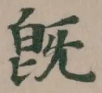 旣の位置