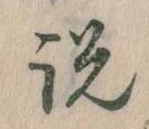 説の位置