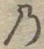 位置定マレル𛂙