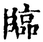 文字臨