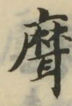 位置定マレル𦗕