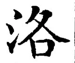 Character 洛