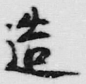 文字造