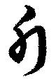 Đã định vị 斤