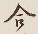 글자 合