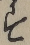 글자 す