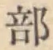 글자 部
