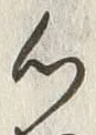 字心