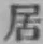 글자 居