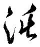 沌，已得其位