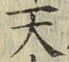 字天