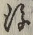 글자 後