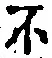 글자 不