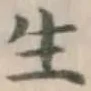 𡨸生