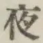 Chữ 夜