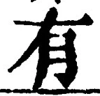 “有”字