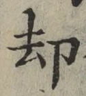 文字却