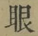 글자 眼