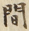 글자 間