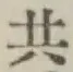 글자 共