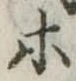 等 위치 확인됨