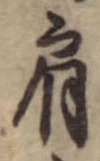 Đã định vị 肩