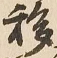 移 위치 확인됨
