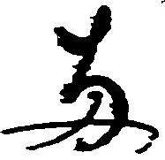 已定位両