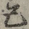 Đã định vị 己