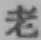 글자 老
