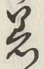文字着