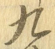九，已得其位