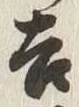 𡨸吉