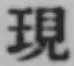 文字現