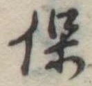 已定位保