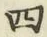 글자 四