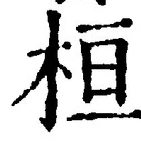 글자 桓