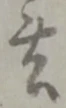 位置 確認된 被
