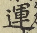 文字運