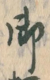 글자 御