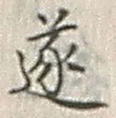 Chữ 遂