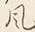 文字風