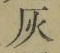 Character 灰