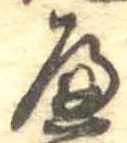 𛂶 위치 확인됨