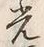글자 光