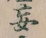 Đã định vị 妄